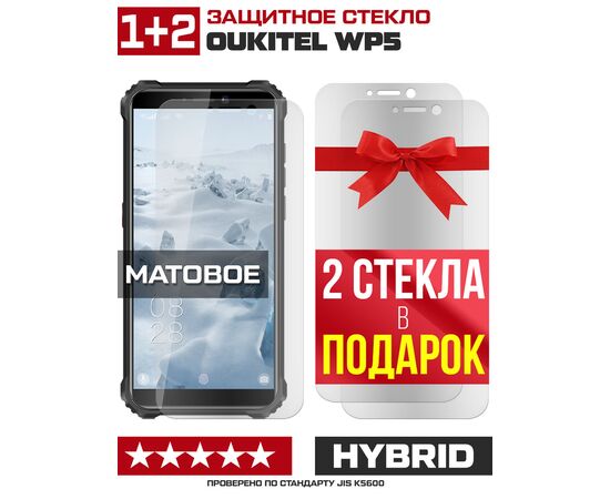  Комплект из 3-x защитных гибридных стекол МАТОВЫХ Krutoff для Oukitel WP5 