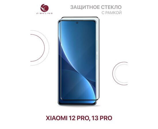  Защитное стекло Premium для Xiaomi 12 Pro, Xiaomi 13 Pro с рамкой, Сяоми 12 Про 13 Про 
