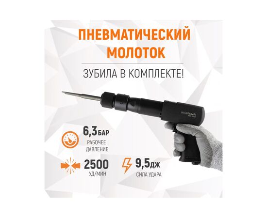  Пневмомолоток WIEDERKRAFT WDK-24120 2500 Уд/мин HEX 175 мм 