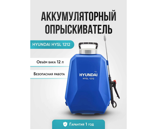  Опрыскиватель Hyundai HYSL 1212 аккум. голубой/серый +ЗУ 