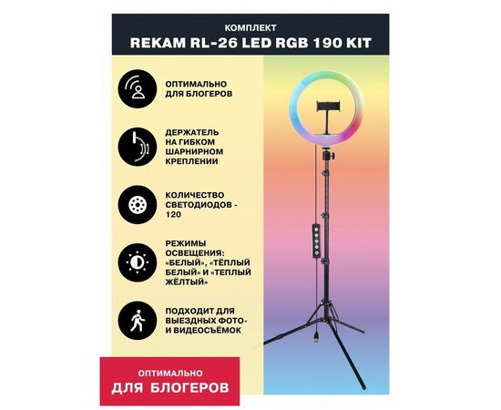  Кольцевой осветитель Rekam RL-26 LED RGB 190 Kit, 120 LED, 26см 