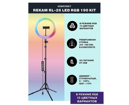  Кольцевой осветитель Rekam RL-26 LED RGB 190 Kit, 120 LED, 26см 