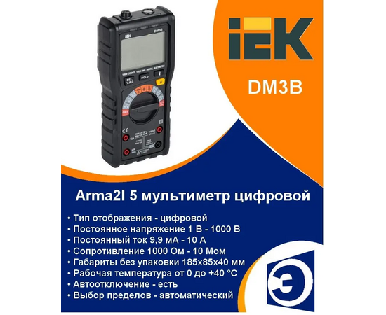  Мультиметр IEK Arma2L 5 DM3B (A2L5-DM12-03) 