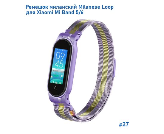  Ремешок миланcкий из нержавеющей стали Great Case Milanese Loop для Xiaomi Mi Band 5/6, 260мм, на магните, фиолетовый+золотой (27) 