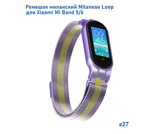  Ремешок миланcкий из нержавеющей стали Great Case Milanese Loop для Xiaomi Mi Band 5/6, 260мм, на магните, фиолетовый+золотой (27) 