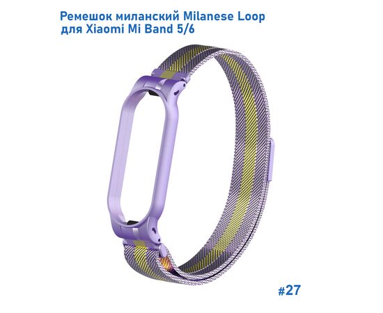  Ремешок миланcкий из нержавеющей стали Great Case Milanese Loop для Xiaomi Mi Band 5/6, 260мм, на магните, фиолетовый+золотой (27) 