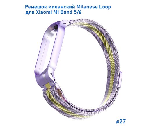  Ремешок миланcкий из нержавеющей стали Great Case Milanese Loop для Xiaomi Mi Band 5/6, 260мм, на магните, фиолетовый+золотой (27) 