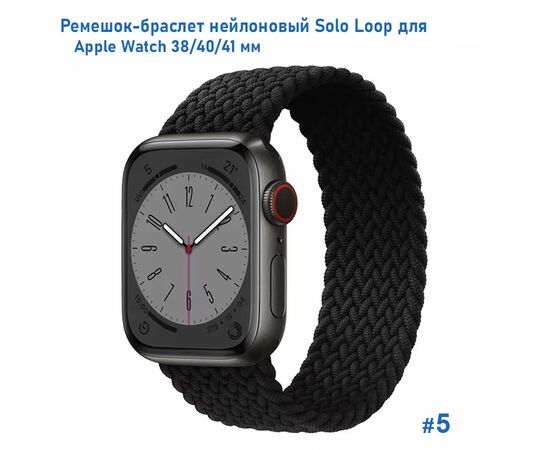  Ремешок-браслет нейлоновый Great Case Solo Loop для Apple Watch 38/40/41 мм, M(135мм), черный (5) 