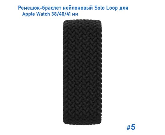  Ремешок-браслет нейлоновый Great Case Solo Loop для Apple Watch 38/40/41 мм, M(135мм), черный (5) 