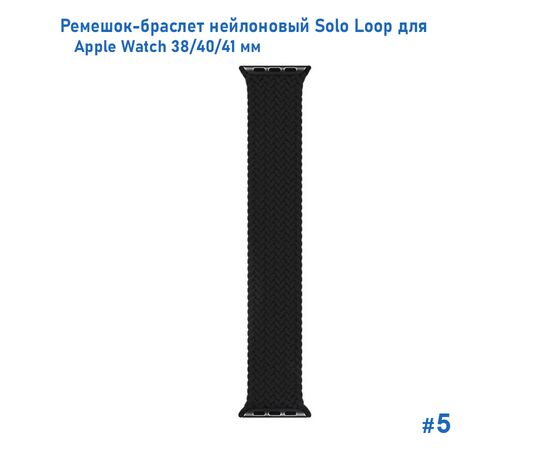  Ремешок-браслет нейлоновый Great Case Solo Loop для Apple Watch 38/40/41 мм, M(135мм), черный (5) 