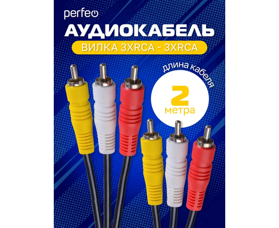  Кабель PERFEO  3xRCA вилка - 3xRCA вилка, длина 2 м. (R3101) 