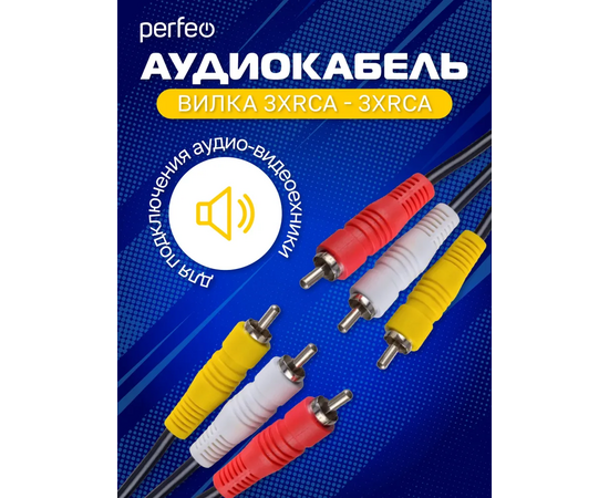  Кабель PERFEO  3xRCA вилка - 3xRCA вилка, длина 2 м. (R3101) 