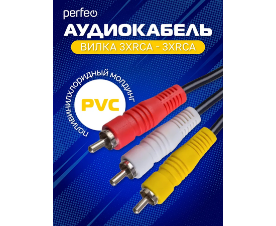  Кабель PERFEO  3xRCA вилка - 3xRCA вилка, длина 2 м. (R3101) 