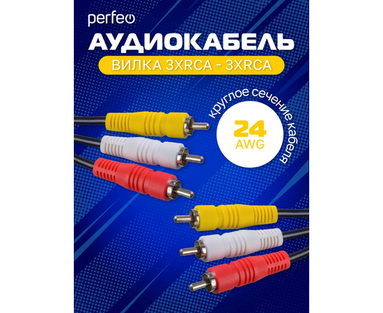  Кабель PERFEO  3xRCA вилка - 3xRCA вилка, длина 2 м. (R3101) 