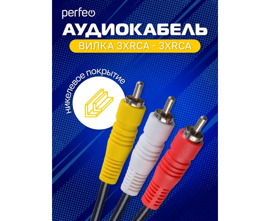  Кабель PERFEO  3xRCA вилка - 3xRCA вилка, длина 2 м. (R3101) 