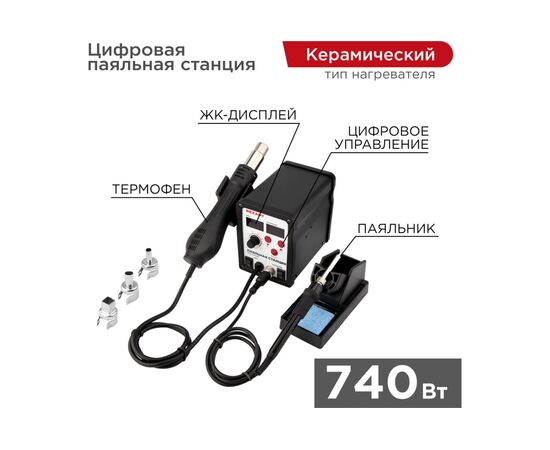  Паяльная станция REXANT 12-0721 2 в1 паяльник + термофен, с цифровым дисплеем, 150-500 С 