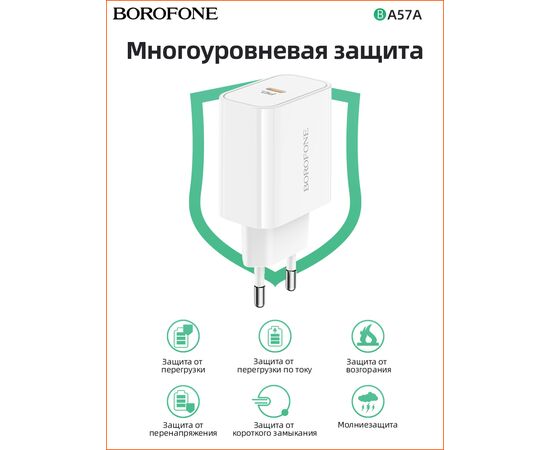  СЗУ BOROFONE BA57A Easy Speed 1USB, PD20W (белый) 
