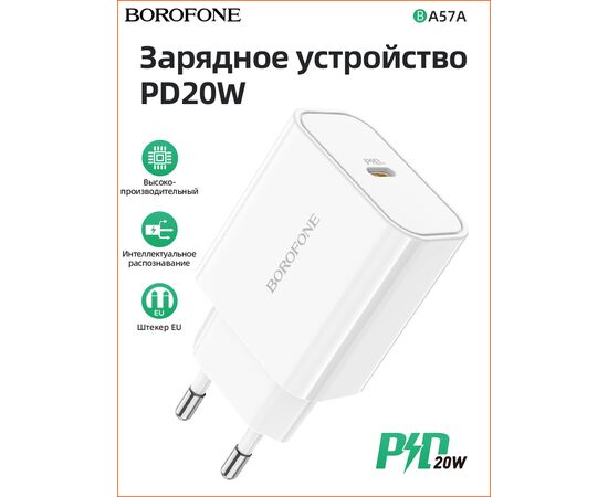  СЗУ BOROFONE BA57A Easy Speed 1USB, PD20W (белый) 