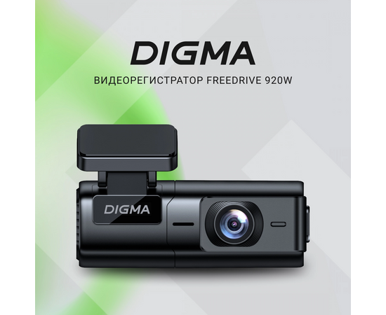  Видеорегистратор Digma FreeDrive 920W черный 
