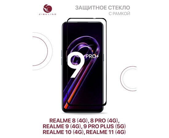  Защитное стекло для Realme 11 (4g), 10 (4g) ,8 (4g), 8 Pro (4g), 9 (4g), 9 Pro Plus (5g)(6.4'') с рамкой (Реалми 8 Про 9 Про Плюс Реалми 10 11) 