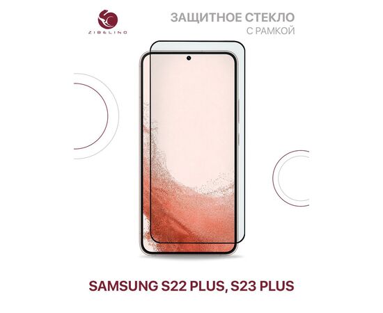  Защитное стекло Premium для Samsung Galaxy S22 Plus, S23 Plus с закругленными краями, с рамкой (Самсунг Галакси S22 Плюс S23 Плюс) 