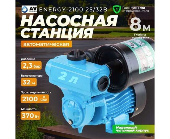  Автостанция водоснабжения AV Engineering Energy-2100 25/32 (AVE118E09) 