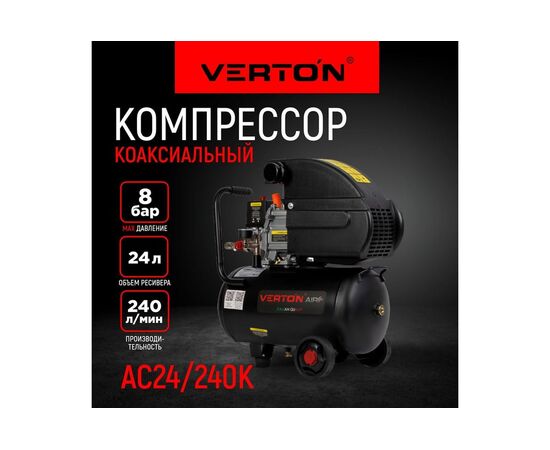 Компрессор Verton Air AC-24/240K (01.5985.12193) 
