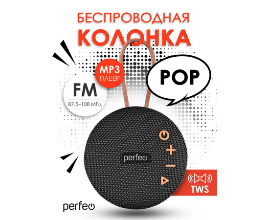  Perfeo Bluetooth-колонка "POP" FM, MP3 microSD/USB, AUX in, TWS, мощность 6Вт, 1200mAh, черная 