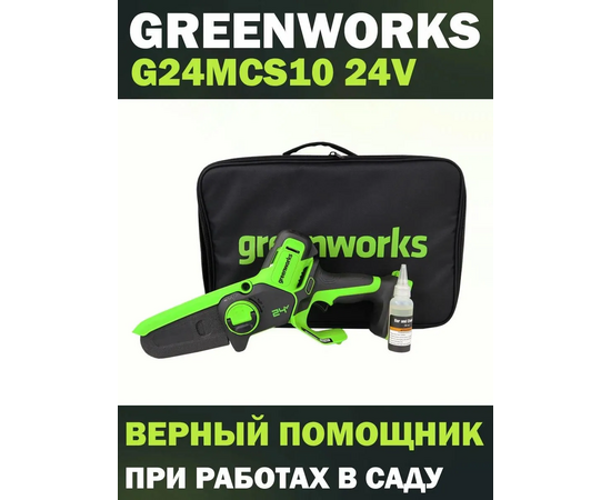  Цепная пила аккумуляторная GreenWorks G24MCS10 c АКБ и ЗУ (2008207UB) 