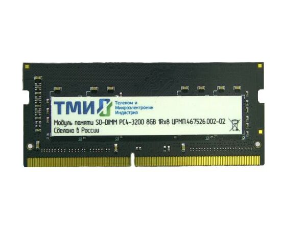  ОЗУ ТМИ (ЦРМП.467526.002-02) SO-DIMM 8ГБ DDR4-3200 (PC4-25600), 1Rx8, C22, 1,2V consumer memory, 1y wty МПТ 