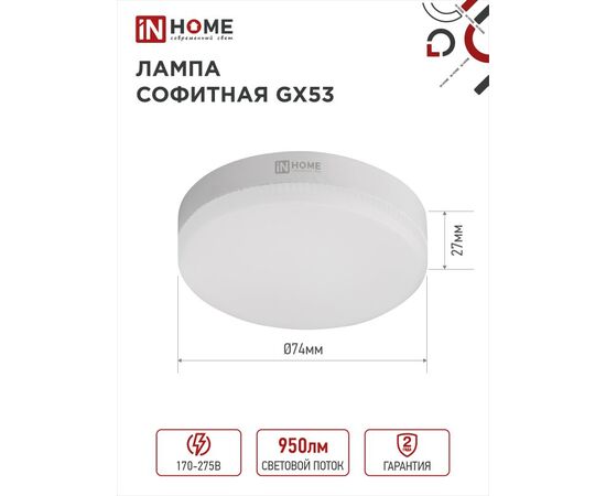  Лампа светодиодная IN HOME GX53-VC 10Вт 230В 3000К 950Лм (10/100) 