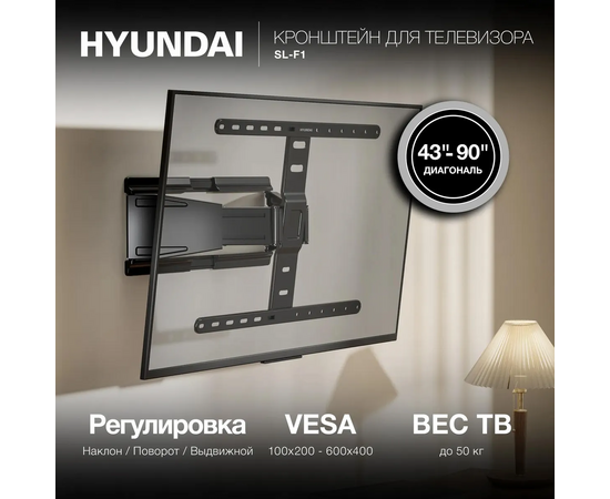  Кронштейн Hyundai SL-F1 (HMS90FD350BK16) черный 43"-90" макс.50кг настенный поворотно-выдвижной и наклонный 