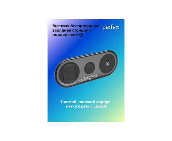  Беспроводное быстрое зарядное устройство Perfeo  3 в 1, черный (PF_D1157) 